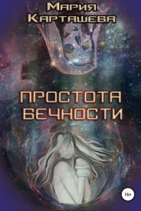 Книга Простота Вечности