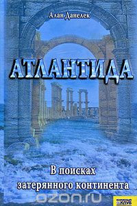 Книга Атлантида. В поисках потерянного континента