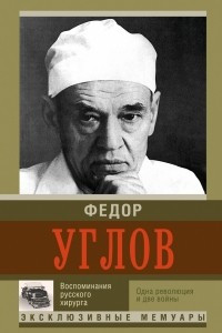 Книга Воспоминание русского хирурга. Революция и две войны