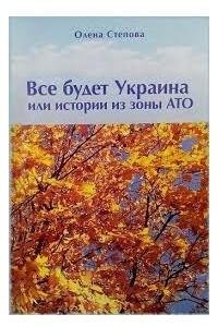 Книга Все будет Украина или Истории из зоны АТО