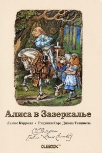Книга Алиса в Зазеркалье. Белый Рыцарь. Блокнот