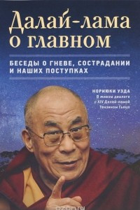 Книга Далай-лама о главном. Беседы о гневе, сострадании и наших поступках