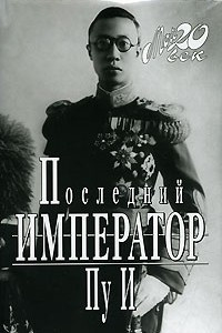Книга Последний император
