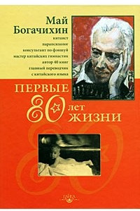 Книга Первые 80 лет жизни