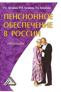 Книга Пенсионное обеспечение в России