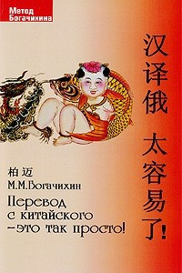 Книга Перевод с китайского - это так просто! Кн.+CD