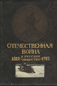 Книга Отечественная война и русское общество, 1812-1912. Том III