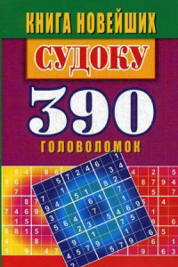 Книга Книга новейших судоку. 390 головоломок