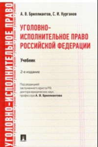 Книга Уголовно-исполнительное право Российской Федерации. Учебник