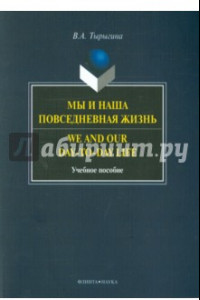 Книга Мы и наша повседневная жизнь. Учебное пособие