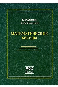 Книга Математические беседы