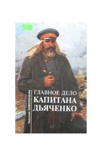Книга Главное дело капитана Дьяченко