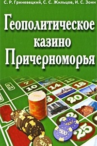 Книга Геополитическое казино Причерноморья