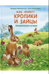 Книга Как живут кролики и зайцы. Познавательные истории