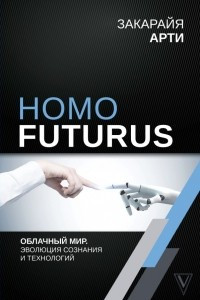 Книга Homo Futurus. Облачный Мир: эволюция сознания и технологий