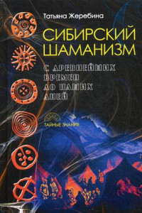 Книга Сибирский шаманизм: с древних времен до наших дней