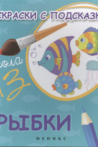 Книга Раскраски с подсказкой:рыбки:книжка-раскраска