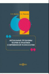 Книга Актуальные проблемы теории и практики современной психологии