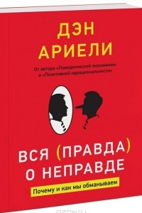 Книга Вся правда о неправде. Почему и как мы обманываем