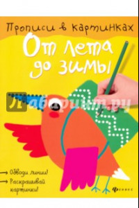 Книга От лета до зимы