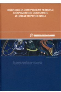 Книга Волоконно-оптическая техника. Современное состояние и новые перспективы
