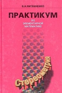 Книга Практикум по элементарной математике. Стереометрия