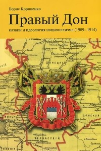 Книга Правый Дон. Казаки и идеология национализма (1909-1914)