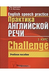 Книга "Практика Английской Речи. 1-Й Курс / English Speech.