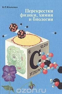 Книга Перекрестки физики, химии и биологии