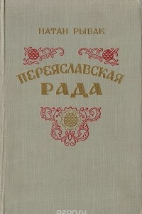 Книга Переяславская рада
