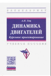 Книга Динамика двигателей. Курсовое проектирование. Учебное пособие