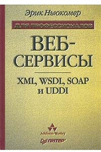 Веб-сервисы: XML, WSDL, SOAP и UDDI