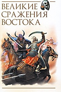 Книга Великие сражения Востока