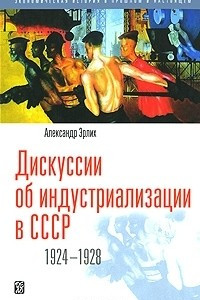 Книга Дискуссии об индустриализации в СССР. 1924 - 1928