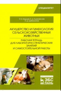 Книга Акушерство и гинекология сельскохозяйственных животных. Рабочая тетрадь