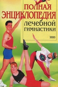 Книга Полная энциклопедия лечебной гимнастики