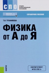 Книга Физика от А до Я. Справочное издание