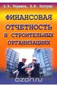 Книга Финансовая отчетность в строительных организациях: Учебно-практическое пособие Серия: