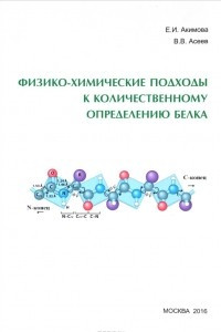 Книга Физико-химические подходы к количественному определению белка