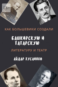 Книга Как большевики создали башкирскую и татарскую литературу и театр