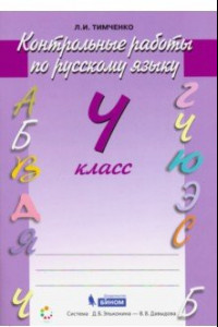 Книга Русский язык. 4 класс. Контрольные работы