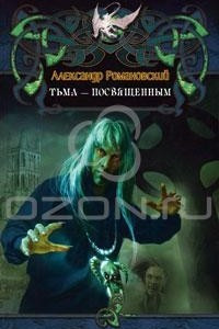 Книга Тьма - посвященным