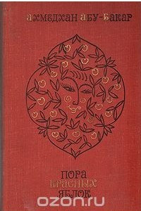 Книга Пора красных яблок