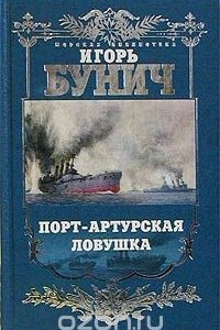 Книга Порт-Артурская ловушка. Историческая хроника