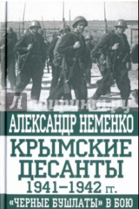 Книга Крымские десанты 1941-1942 г: 