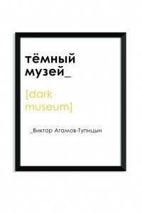 Книга Тёмный музей
