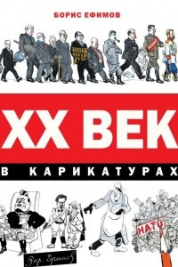 Книга ХХ век в карикатурах