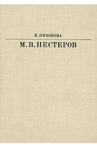 Книга М. В. Нестеров