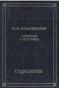 Книга М. М. Ковалевский. Сочинения в двух томах. Том 1. Социология
