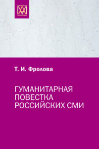Книга Гуманитарная повестка российских СМИ. Журналистика, человек, общество
